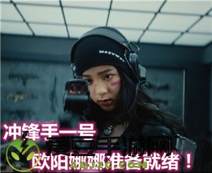 欧阳娜娜化身“使命动员官” 快来pick你没见过的硬核甜妹！