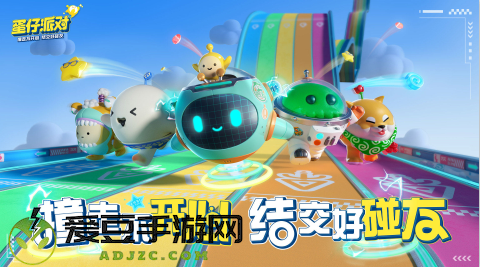 蛋仔派对九游