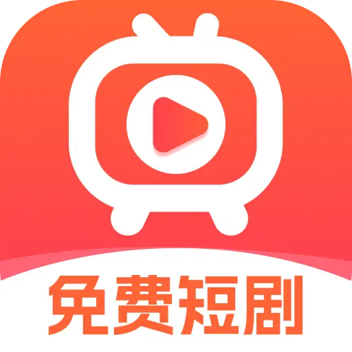 免费短剧极速版