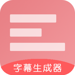 字幕生成器app免费