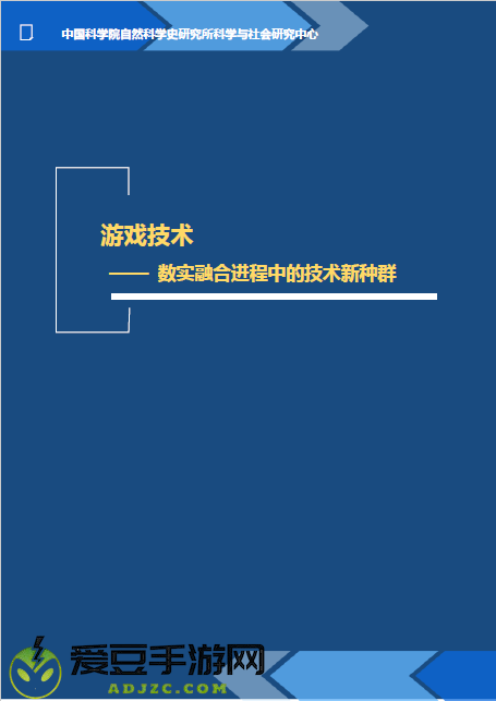 中科院研究团队：游戏技术将在国际科技竞争中发挥重要作用