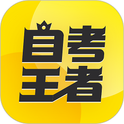 自考王者app手机