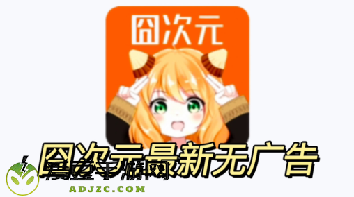 樱花动漫囧次元