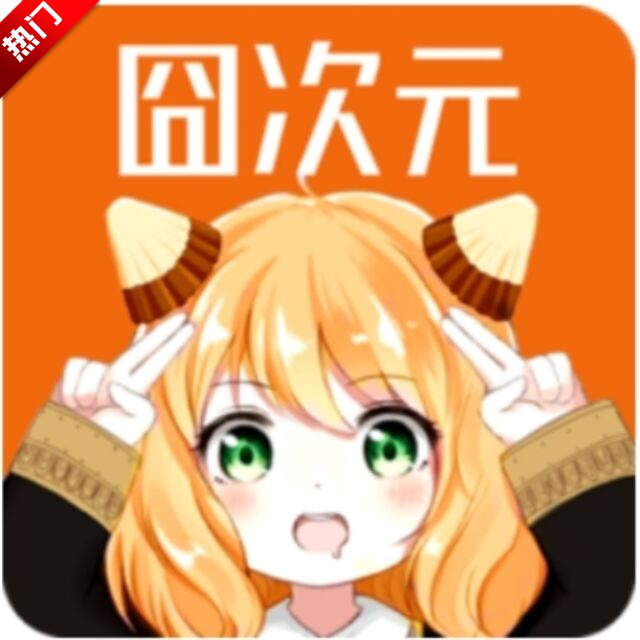 凸次元app免费(囧次元动漫)