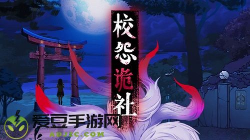 校怨诡社第二章通关攻略