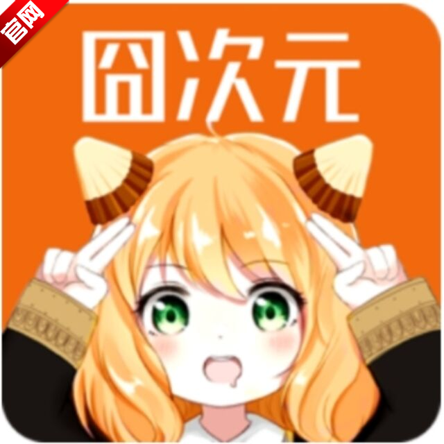 囧次元1.5.7.8无广告