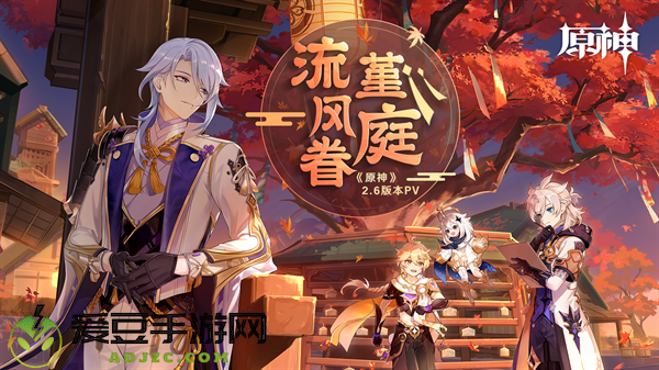 原神全新2.6版本流风眷堇庭今日正式开启