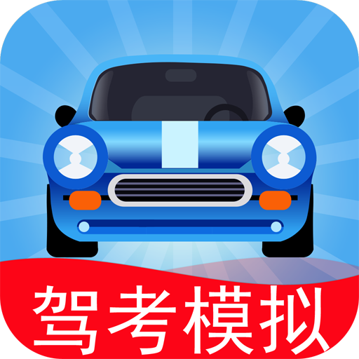 驾考模拟3d练车app