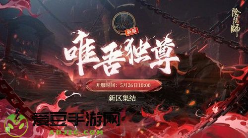 阴阳师唯吾独尊什么时候开服