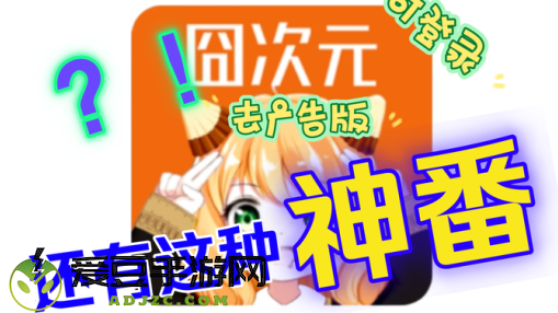 樱花动漫囧次元
