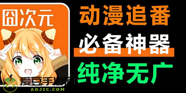 樱花动漫载官方(囧次元)