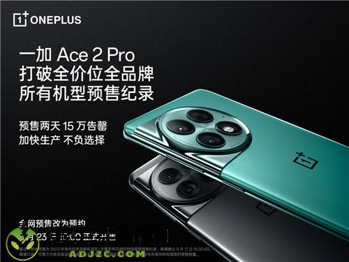 一加 Ace 2 Pro 预售火爆 打破今年全价位段所有机型预售纪录
