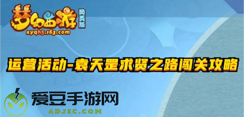梦幻西游网页版袁天罡求贤之路攻略大全