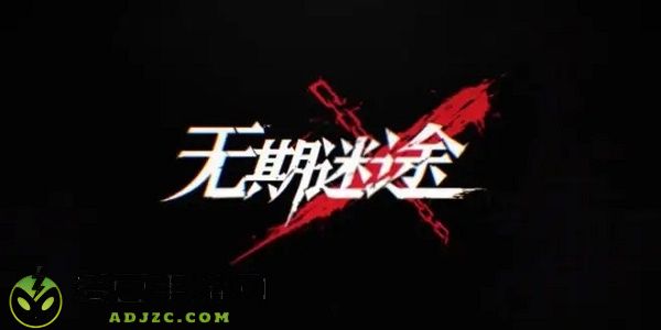 无期迷途兑换码礼包码大全最新2022