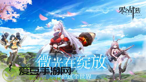 绝美战姬轻松养成二次元休闲卡牌新游零之战线11月18日公测