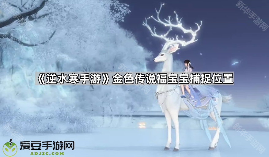 《逆水寒手游》金色传说福宝宝捕捉位置