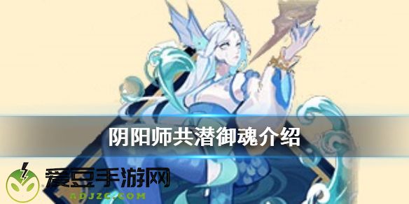 阴阳师共潜御魂什么效果