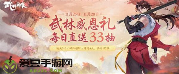 武林闲侠感恩节活动介绍