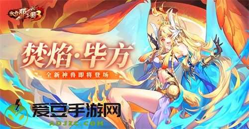 《放开那三国3》全新神兽焚焰·毕方即将登场