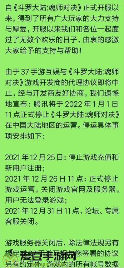斗罗大陆魂师对决关服公告一览