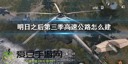 明日之后第三季怎么建造公路？