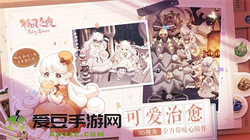 可爱精灵在球里养着玩？精灵之境IOS预约开启！