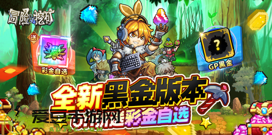冒险与挖矿0.1折开局送彩金自选