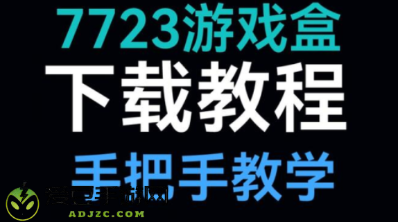7723游戏盒子免费