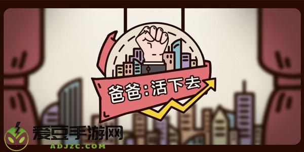 爸爸活下去新手攻略大全