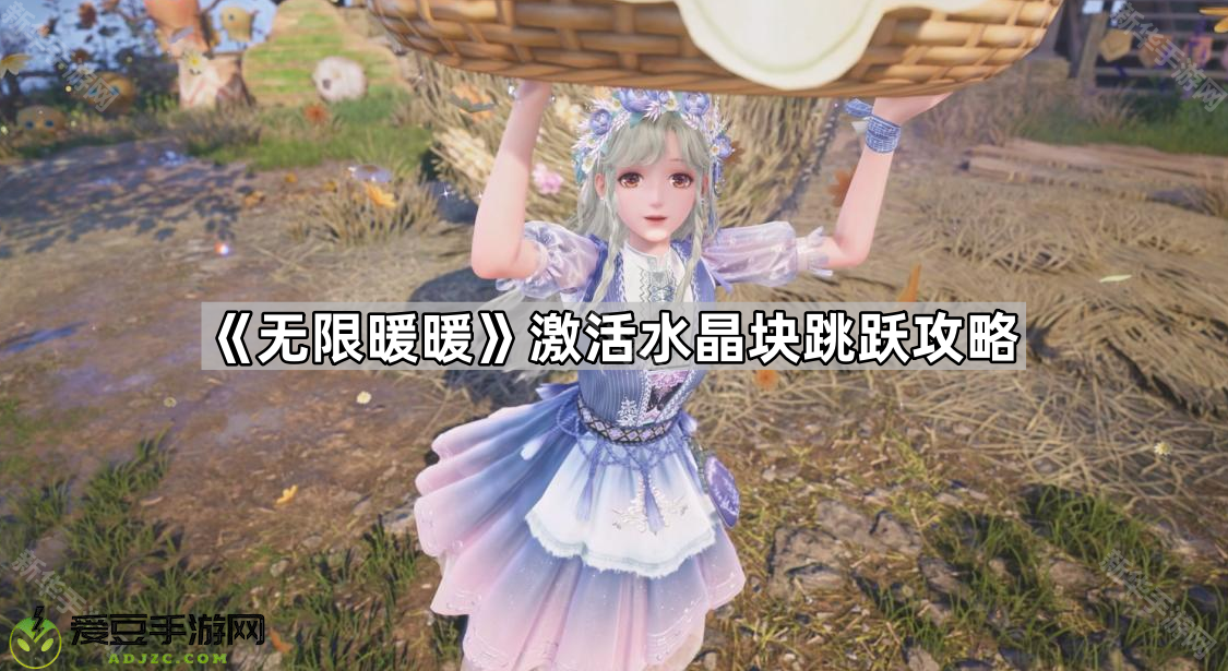 《无限暖暖》激活水晶块跳跃攻略
