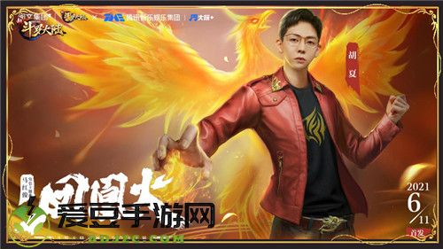 胡夏加入新斗罗大陆 马红俊主题曲凤凰火海报曝光