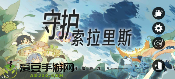 守护索拉里斯火山哥哥自制游戏