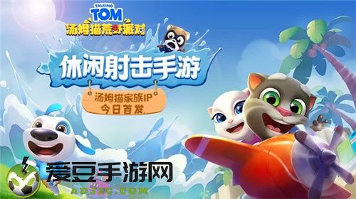 萌趣派对休闲射击 《汤姆猫荒野派对》今日欢乐首发
