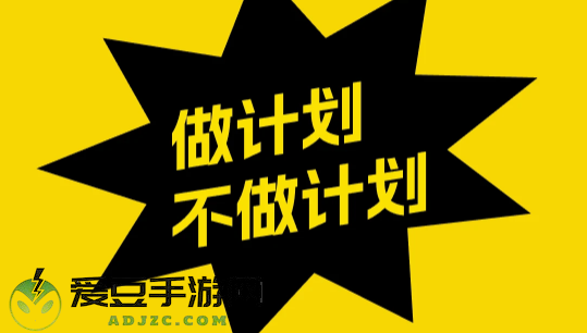 不做计划