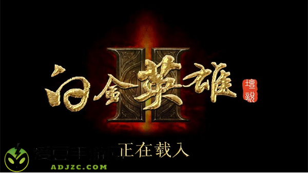 白金英雄坛2手游