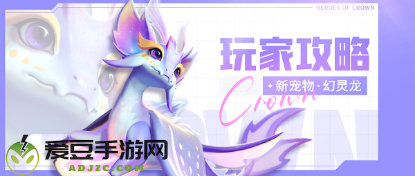 上古王冠幻灵龙使用攻略
