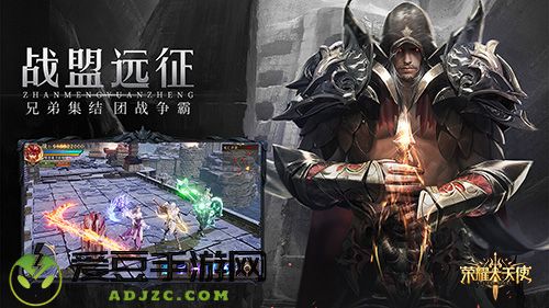 兄弟重聚《荣耀大天使》全新战盟玩法揭秘