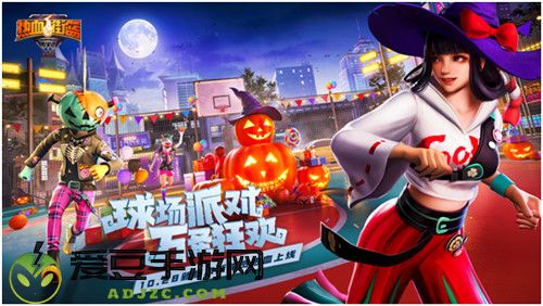 球场派对，万圣狂欢！热血街篮万圣节版本狂热登场