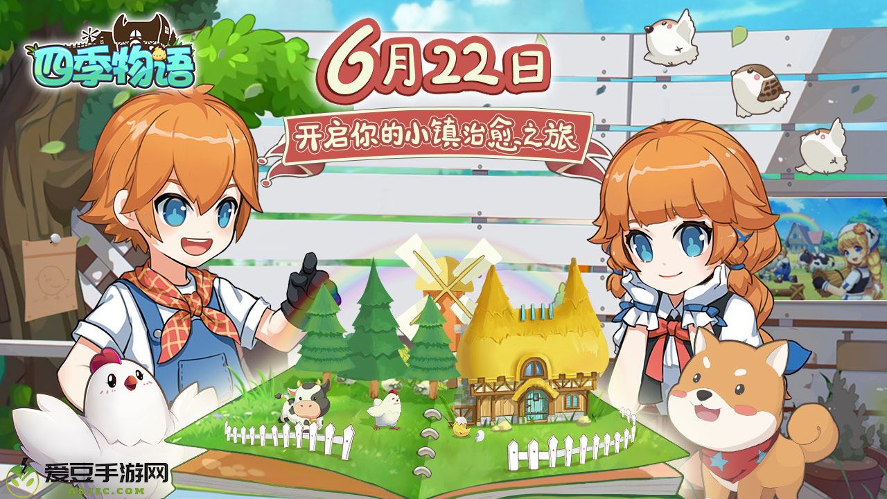 四季物语6月22日正式首发介绍
