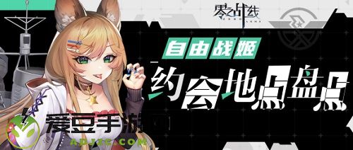零之战线自由阵营约会地点大全最新