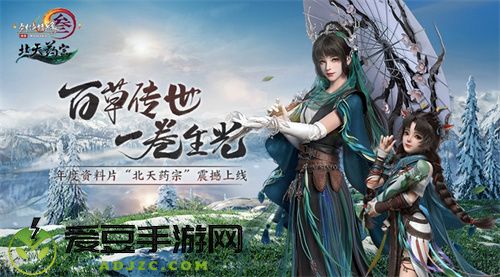 百草传世一卷生光 剑网3年度资料片“北天药宗”震撼公测