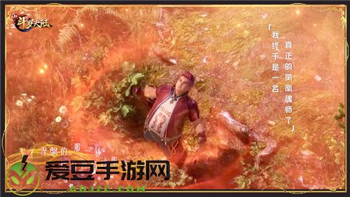 凤凰涅槃重生 新斗罗大陆带你走进马红俊的一生