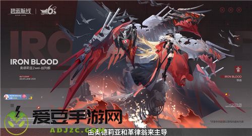 嗨翻周年庆 碧蓝航线6周年庆限定换装今日上线
